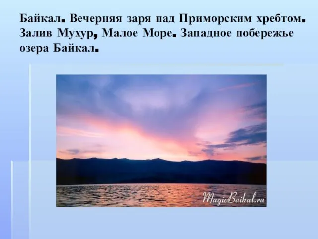 Байкал. Вечерняя заря над Приморским хребтом. Залив Мухур, Малое Море. Западное побережье озера Байкал.