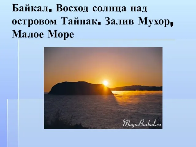 Байкал. Восход солнца над островом Тайнак. Залив Мухор, Малое Море