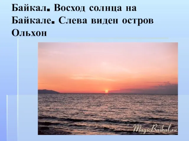 Байкал. Восход солнца на Байкале. Слева виден остров Ольхон