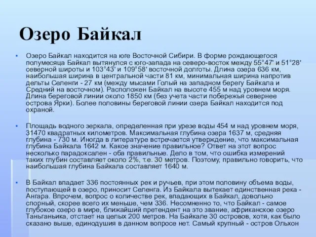 Озеро Байкал Озеро Байкал находится на юге Восточной Сибири. В форме рождающегося