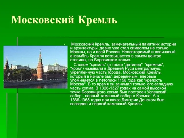 Московский Кремль Московский Кремль, замечательный памятник истории и архитектуры, давно уже стал