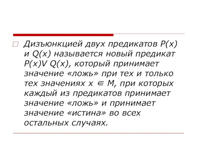 Дизъюнкцией двух предикатов Р(х) и Q(x) называется новый предикат Р(х)V Q(x), который