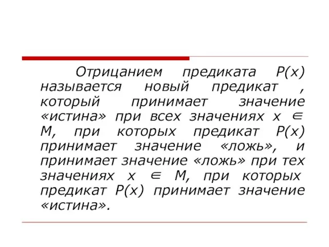 Отрицанием предиката Р(х) называется новый предикат , который принимает значение «истина» при