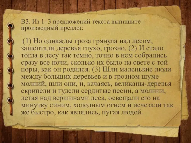 В3. Из 1–3 предложений текста выпишите производный предлог. (1) Но однажды гроза