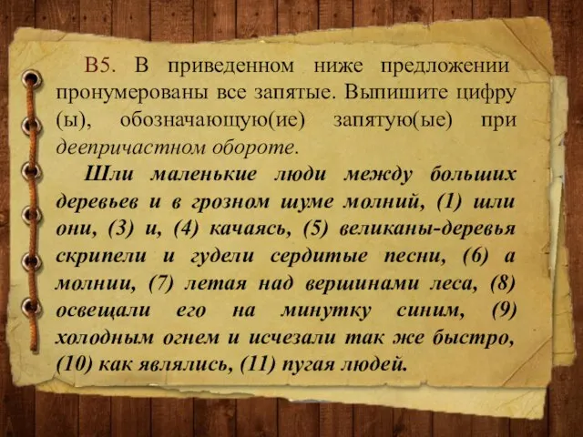 В5. В приведенном ниже предложении пронумерованы все запятые. Выпишите цифру(ы), обозначающую(ие) запятую(ые)