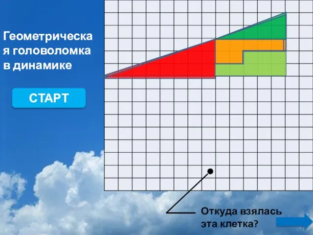 Откуда взялась эта клетка? Геометрическая головоломка в динамике СТАРТ