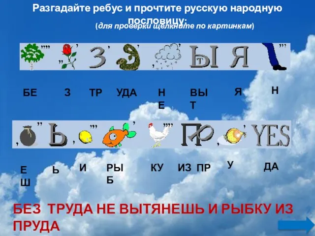 БЕ З ТР УДА НЕ ВЫТ Я Н ЕШ Ь И РЫБ