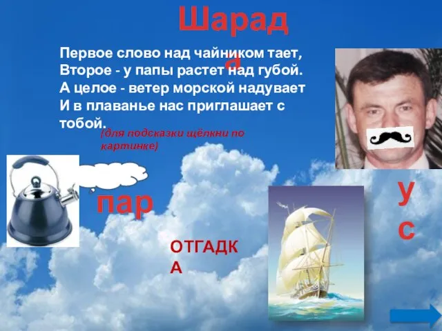 Шарада Первое слово над чайником тает, Второе - у папы растет над