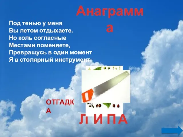 Л Под тенью у меня Вы летом отдыхаете. Но коль согласные Местами