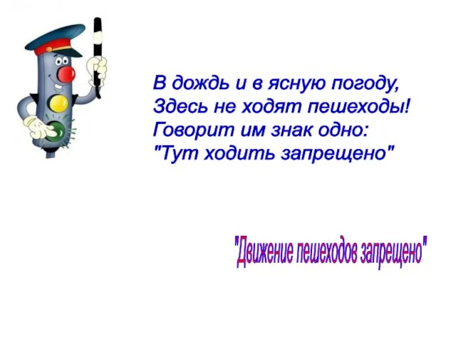 В дождь и в ясную погоду, Здесь не ходят пешеходы! Говорит им