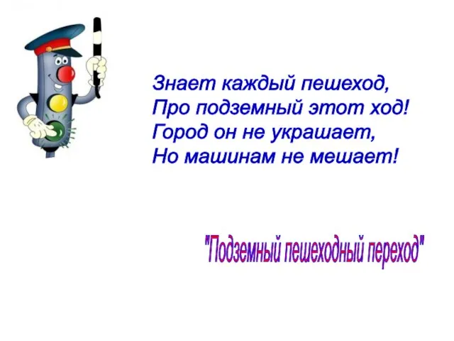 Знает каждый пешеход, Про подземный этот ход! Город он не украшает, Но