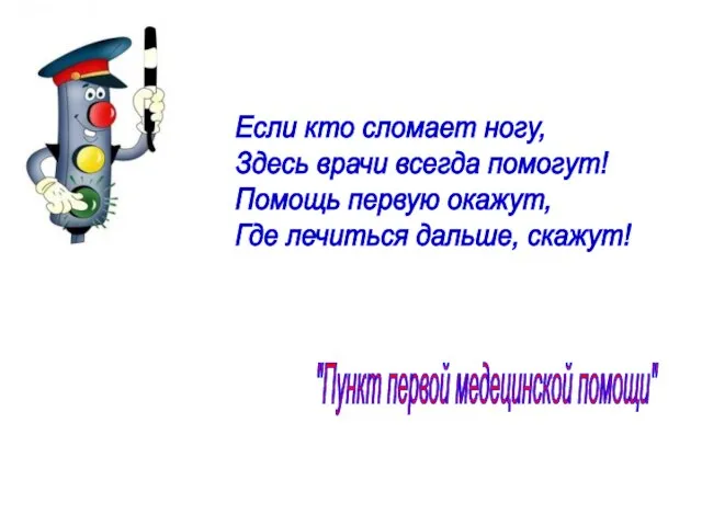 Если кто сломает ногу, Здесь врачи всегда помогут! Помощь первую окажут, Где