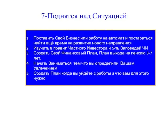 7-Поднятся над Ситуацией Подняться над Ситуацией Поставить Свой Бизнес или работу на