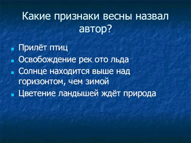 Какие признаки весны назвал автор? Прилёт птиц Освобождение рек ото льда Солнце