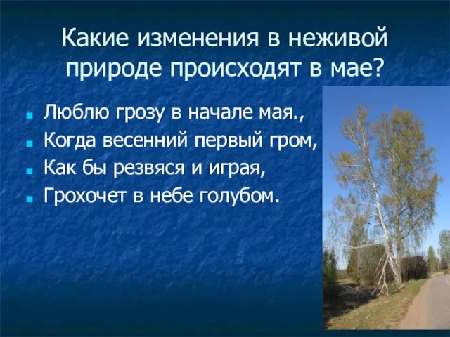 Какие изменения в неживой природе происходят в мае? Люблю грозу в начале