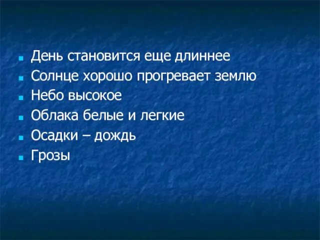 День становится еще длиннее Солнце хорошо прогревает землю Небо высокое Облака белые