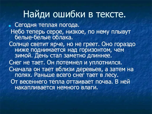 Найди ошибки в тексте. Сегодня теплая погода. Небо теперь серое, низкое, по