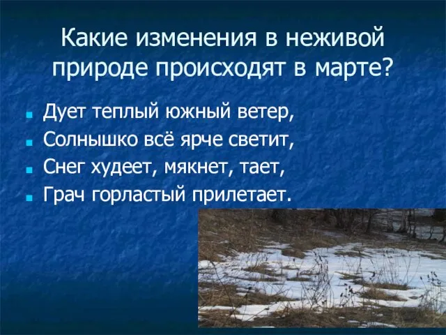 Какие изменения в неживой природе происходят в марте? Дует теплый южный ветер,