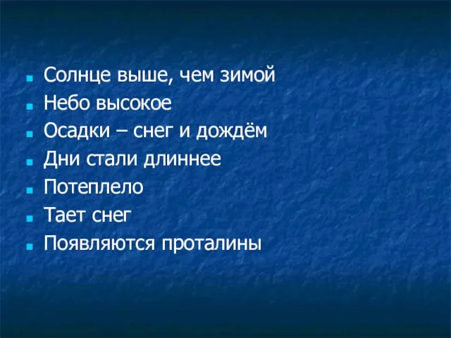 Солнце выше, чем зимой Небо высокое Осадки – снег и дождём Дни