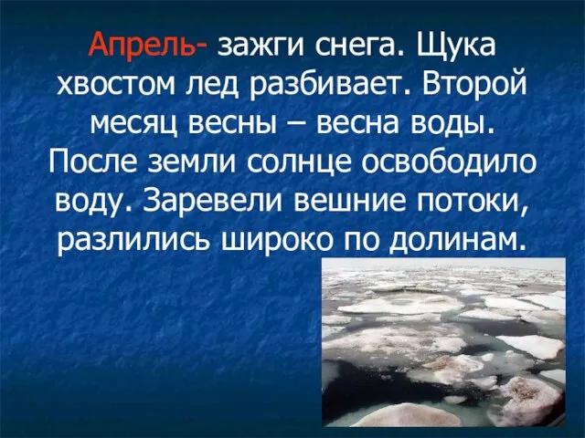 Апрель- зажги снега. Щука хвостом лед разбивает. Второй месяц весны – весна