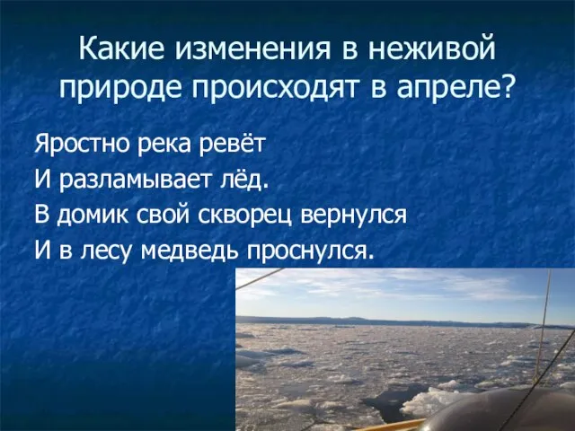 Какие изменения в неживой природе происходят в апреле? Яростно река ревёт И