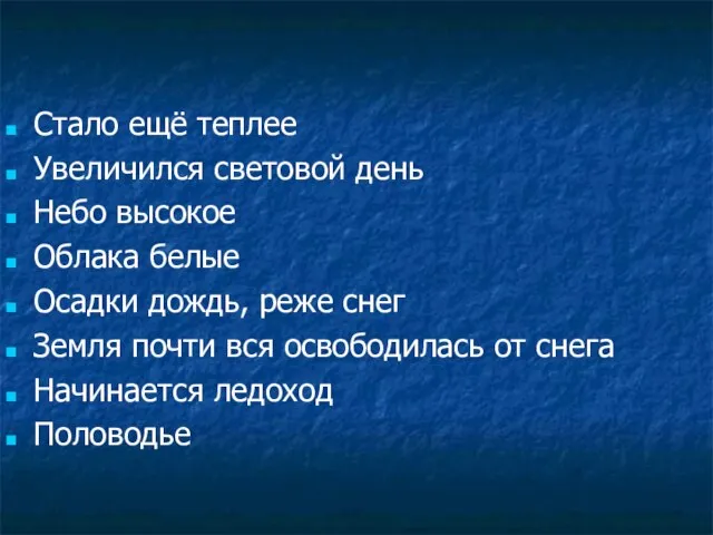 Стало ещё теплее Увеличился световой день Небо высокое Облака белые Осадки дождь,