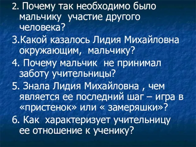 2. Почему так необходимо было мальчику участие другого человека? 3.Какой казалось Лидия