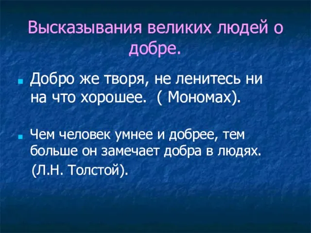 Высказывания великих людей о добре. Добро же творя, не ленитесь ни на