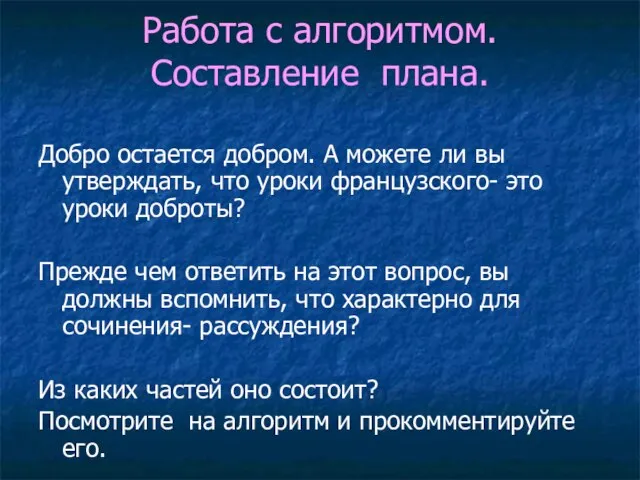 Работа с алгоритмом. Составление плана. Добро остается добром. А можете ли вы