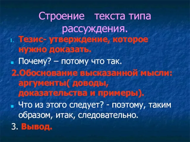 Строение текста типа рассуждения. Тезис- утверждение, которое нужно доказать. Почему? – потому