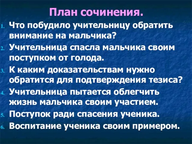 План сочинения. Что побудило учительницу обратить внимание на мальчика? Учительница спасла мальчика