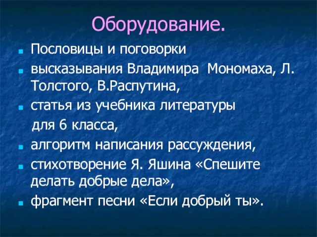 Оборудование. Пословицы и поговорки высказывания Владимира Мономаха, Л. Толстого, В.Распутина, статья из