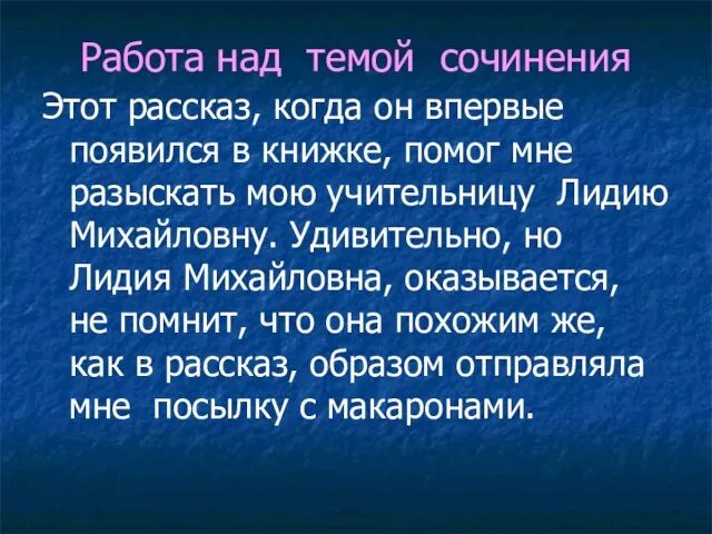 Работа над темой сочинения Этот рассказ, когда он впервые появился в книжке,