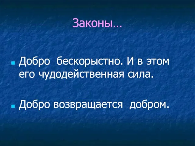 Законы… Добро бескорыстно. И в этом его чудодейственная сила. Добро возвращается добром.