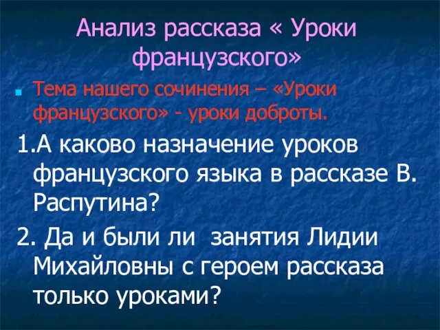 Анализ рассказа « Уроки французского» Тема нашего сочинения – «Уроки французского» -