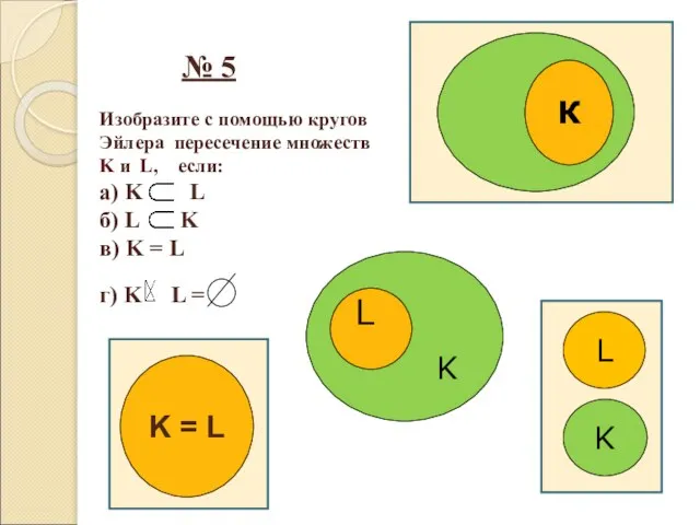 № 5 Изобразите с помощью кругов Эйлера пересечение множеств K и L,