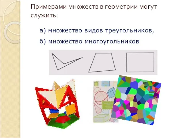 Примерами множеств в геометрии могут служить: а) множество видов треугольников, б) множество многоугольников