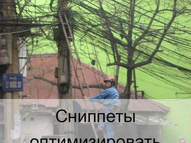 Сниппеты оптимизировать сложно!