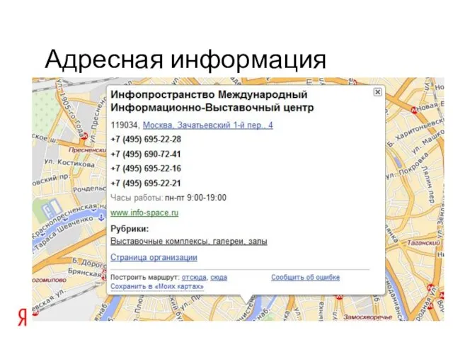 Адресная информация