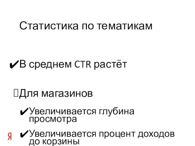 В среднем CTR растёт Для магазинов Увеличивается глубина просмотра Увеличивается процент доходов