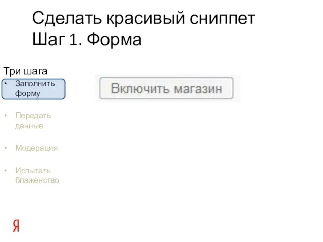 Три шага Заполнить форму Передать данные Модерация Испытать блаженство Сделать красивый сниппет Шаг 1. Форма