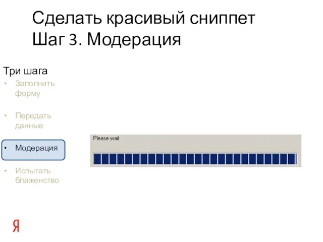 Три шага Заполнить форму Передать данные Модерация Испытать блаженство Сделать красивый сниппет Шаг 3. Модерация