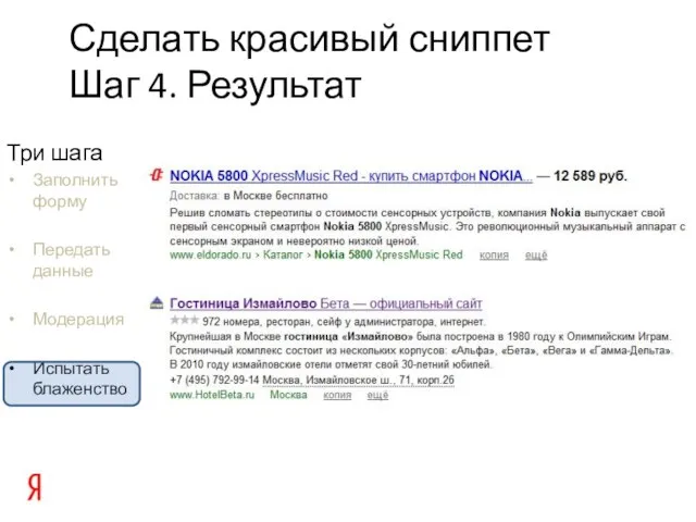 Три шага Заполнить форму Передать данные Модерация Испытать блаженство Сделать красивый сниппет Шаг 4. Результат