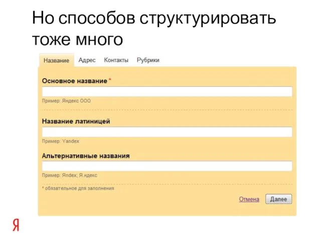 Но способов структурировать тоже много