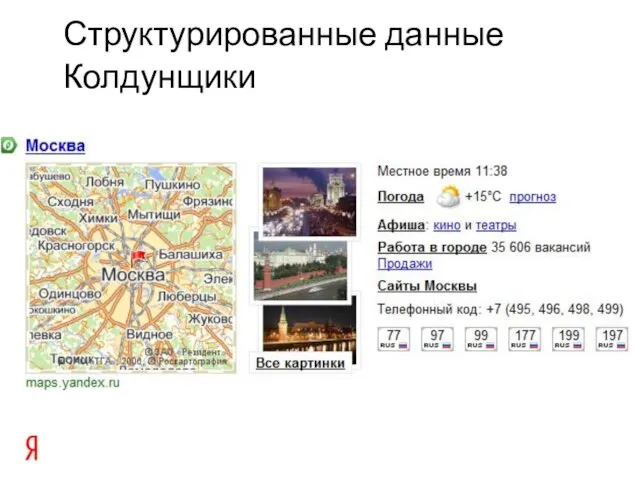 Структурированные данные Колдунщики