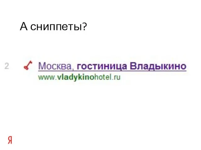 А сниппеты?