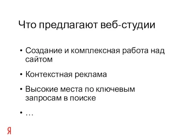 Создание и комплексная работа над сайтом Контекстная реклама Высокие места по ключевым