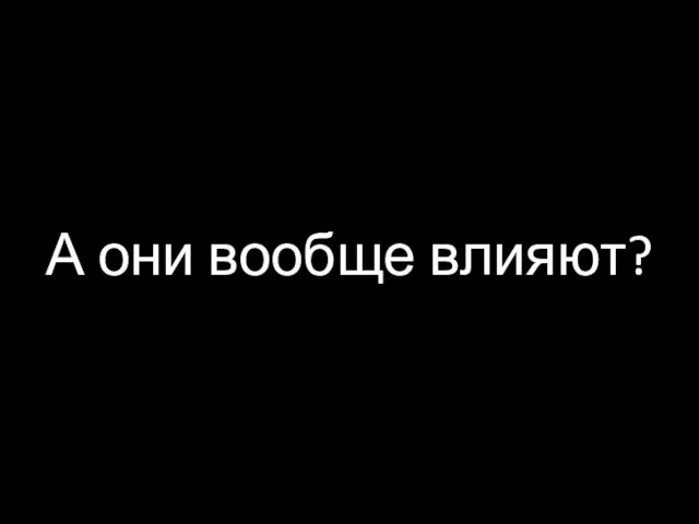 А они вообще влияют?