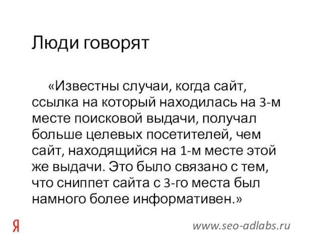 «Известны случаи, когда сайт, ссылка на который находилась на 3-м месте поисковой