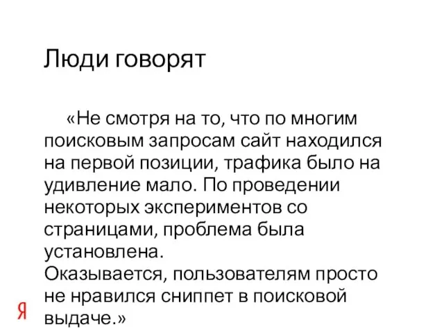 «Не смотря на то, что по многим поисковым запросам сайт находился на